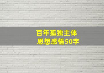 百年孤独主体思想感悟50字