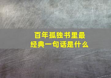 百年孤独书里最经典一句话是什么