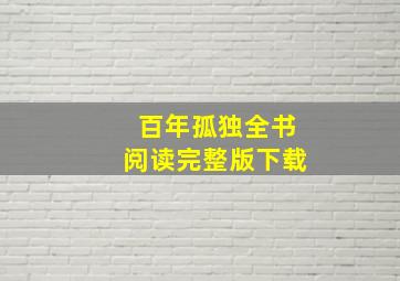 百年孤独全书阅读完整版下载