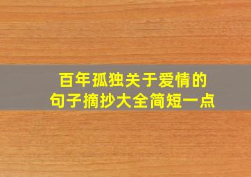 百年孤独关于爱情的句子摘抄大全简短一点