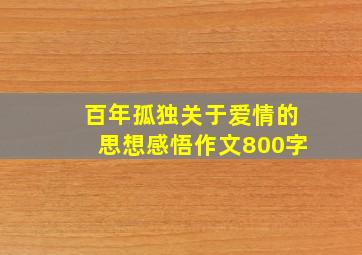 百年孤独关于爱情的思想感悟作文800字