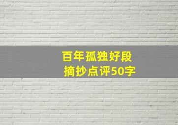 百年孤独好段摘抄点评50字