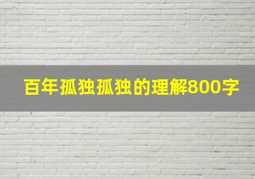 百年孤独孤独的理解800字