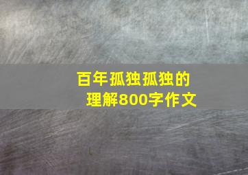 百年孤独孤独的理解800字作文