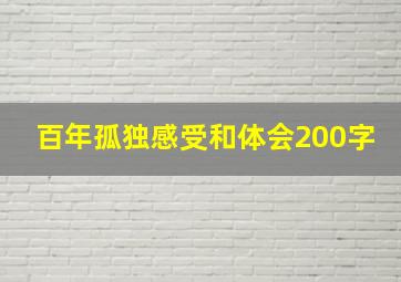 百年孤独感受和体会200字