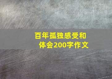 百年孤独感受和体会200字作文