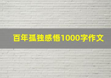 百年孤独感悟1000字作文