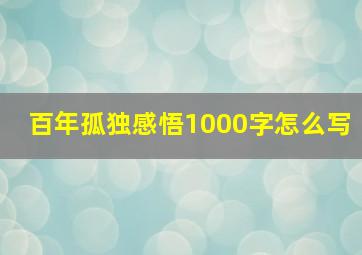 百年孤独感悟1000字怎么写