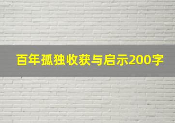 百年孤独收获与启示200字