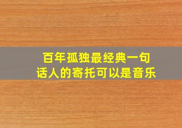 百年孤独最经典一句话人的寄托可以是音乐