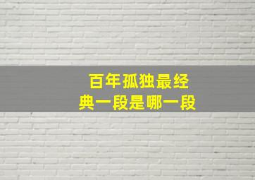 百年孤独最经典一段是哪一段