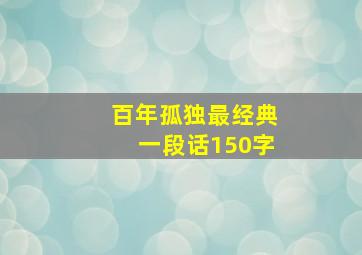 百年孤独最经典一段话150字