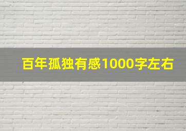 百年孤独有感1000字左右