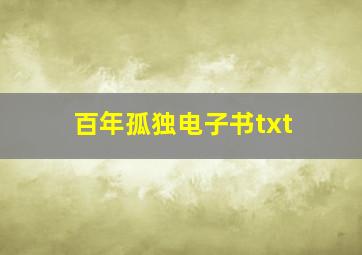 百年孤独电子书txt