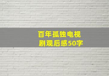 百年孤独电视剧观后感50字