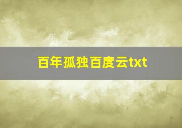 百年孤独百度云txt