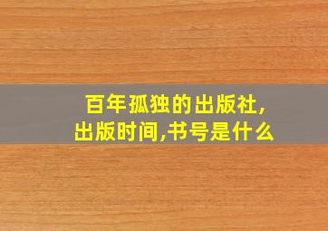 百年孤独的出版社,出版时间,书号是什么