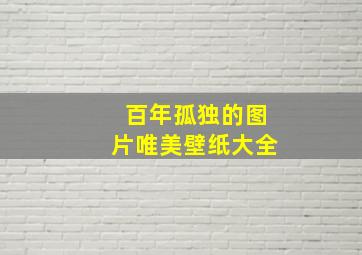 百年孤独的图片唯美壁纸大全