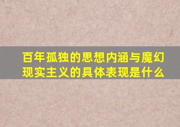 百年孤独的思想内涵与魔幻现实主义的具体表现是什么