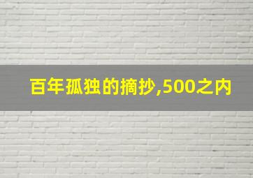 百年孤独的摘抄,500之内