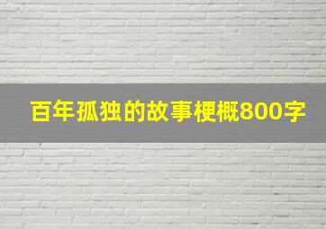 百年孤独的故事梗概800字