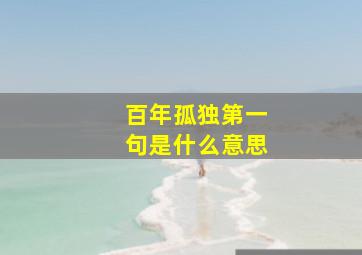 百年孤独第一句是什么意思