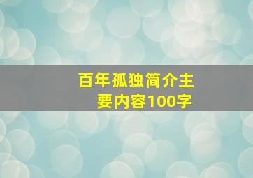 百年孤独简介主要内容100字