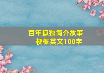 百年孤独简介故事梗概英文100字