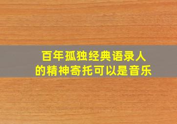 百年孤独经典语录人的精神寄托可以是音乐