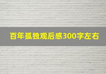 百年孤独观后感300字左右