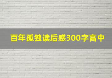 百年孤独读后感300字高中