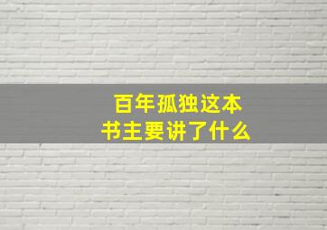 百年孤独这本书主要讲了什么