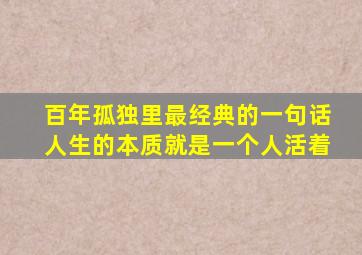 百年孤独里最经典的一句话人生的本质就是一个人活着