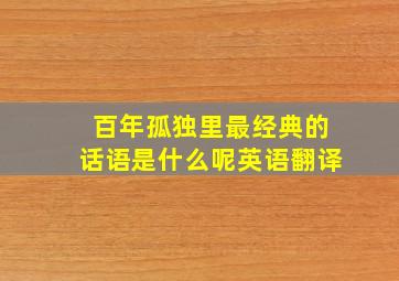 百年孤独里最经典的话语是什么呢英语翻译