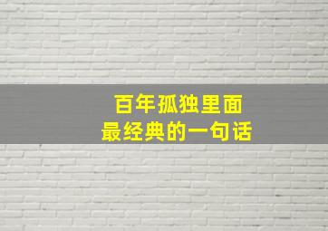 百年孤独里面最经典的一句话