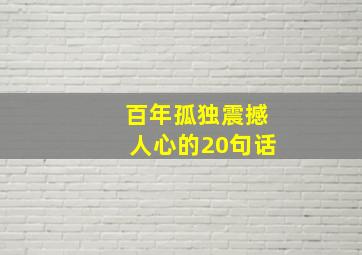 百年孤独震撼人心的20句话