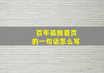 百年孤独首页的一句话怎么写