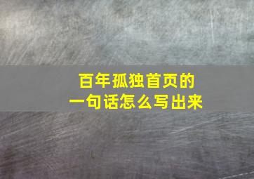 百年孤独首页的一句话怎么写出来