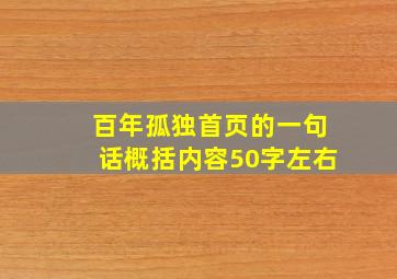 百年孤独首页的一句话概括内容50字左右