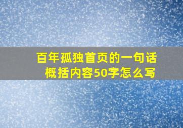 百年孤独首页的一句话概括内容50字怎么写