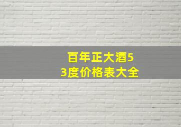 百年正大酒53度价格表大全