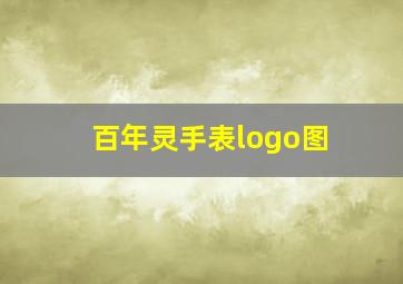 百年灵手表logo图