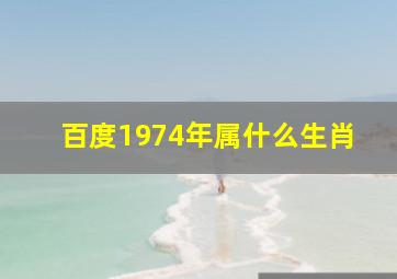 百度1974年属什么生肖