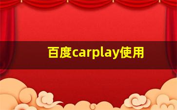 百度carplay使用