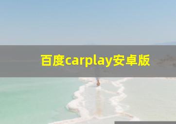 百度carplay安卓版