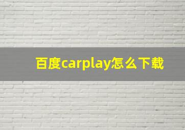 百度carplay怎么下载