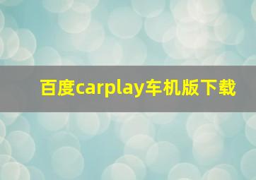 百度carplay车机版下载