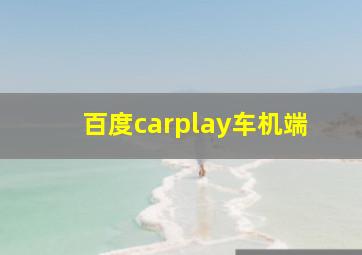 百度carplay车机端