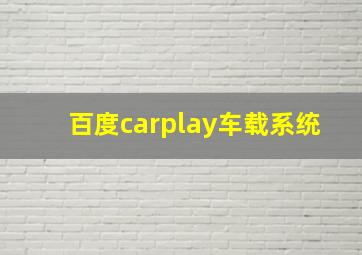 百度carplay车载系统