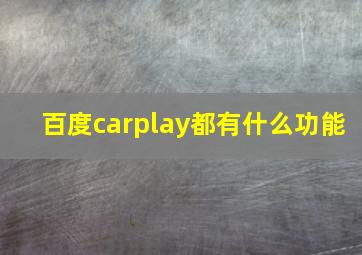 百度carplay都有什么功能